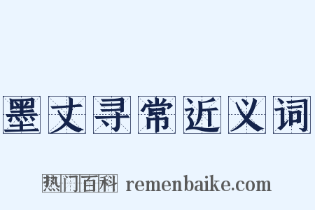 墨丈寻常近义词是什么意思的图片